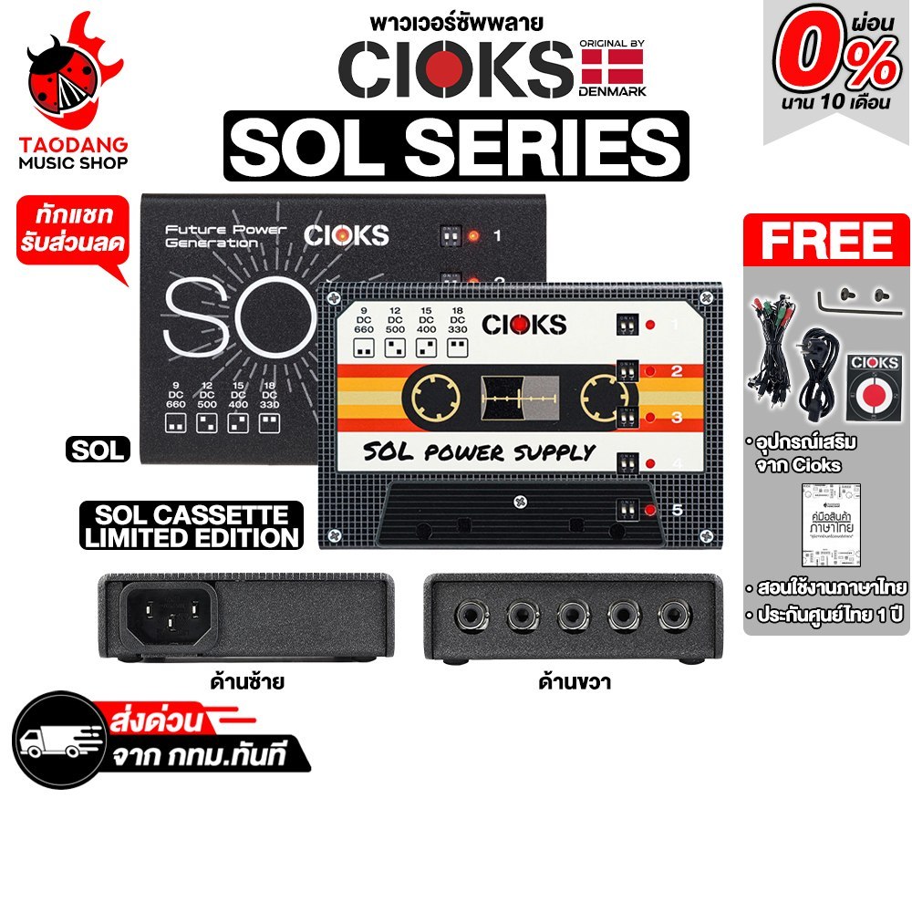 CIOKS SOL , SOL Cassette Edition พาวเวอร์ซัพพลาย CIOKS Power Supply - เต่าแดง