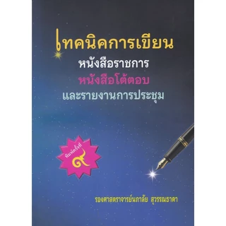 เทคนิคการเขียนหนังสือราชการ หนังสือโต้ตอบ และรายงานการประชุม (9786166198638) c112 cuup