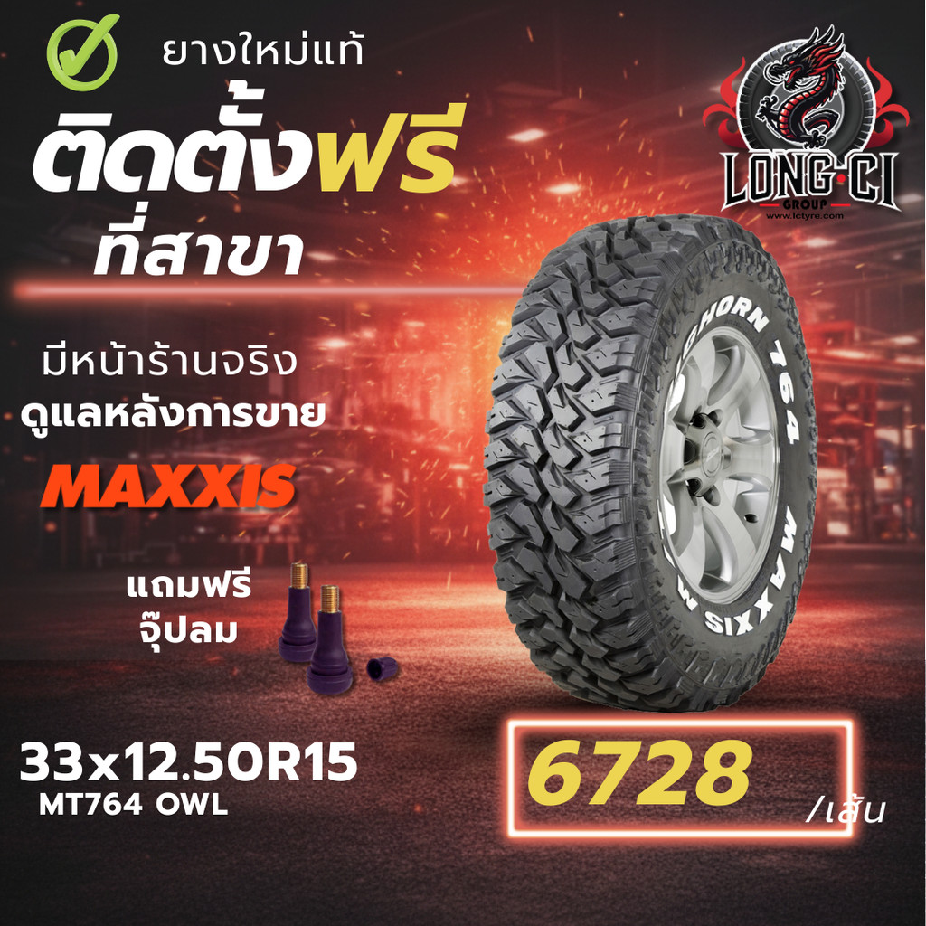 ยาง 33x12.50R15 MAXXIS รุ่น MT764 OWL ราคา 1 เส้น ปี 2025-2026