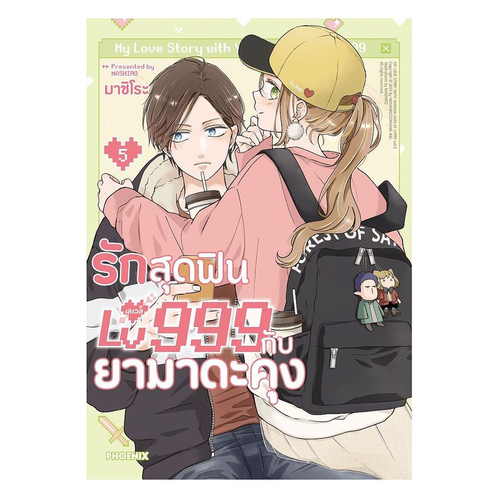 หนังสือ  รักสุดฟินเลเวล 999 กับยามาดะคุง เล่ม 5 (Mg)