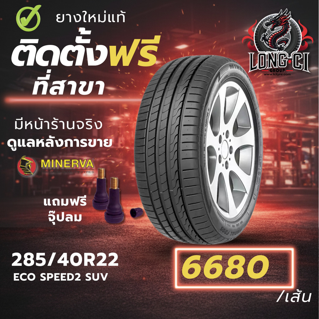 ยาง 285/40R22 MINERVA รุ่น ECO SPEED2 SUV ราคาต่อเส้น ปี 2026