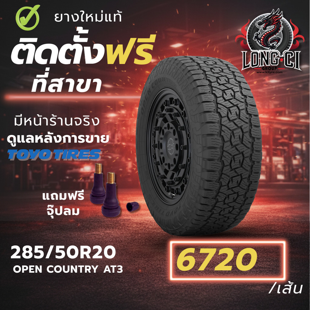 ยาง 285/50R20 TOYO TIRES รุ่น OPEN COUNTRY AT3 ราคาต่อเส้น ปี 2023