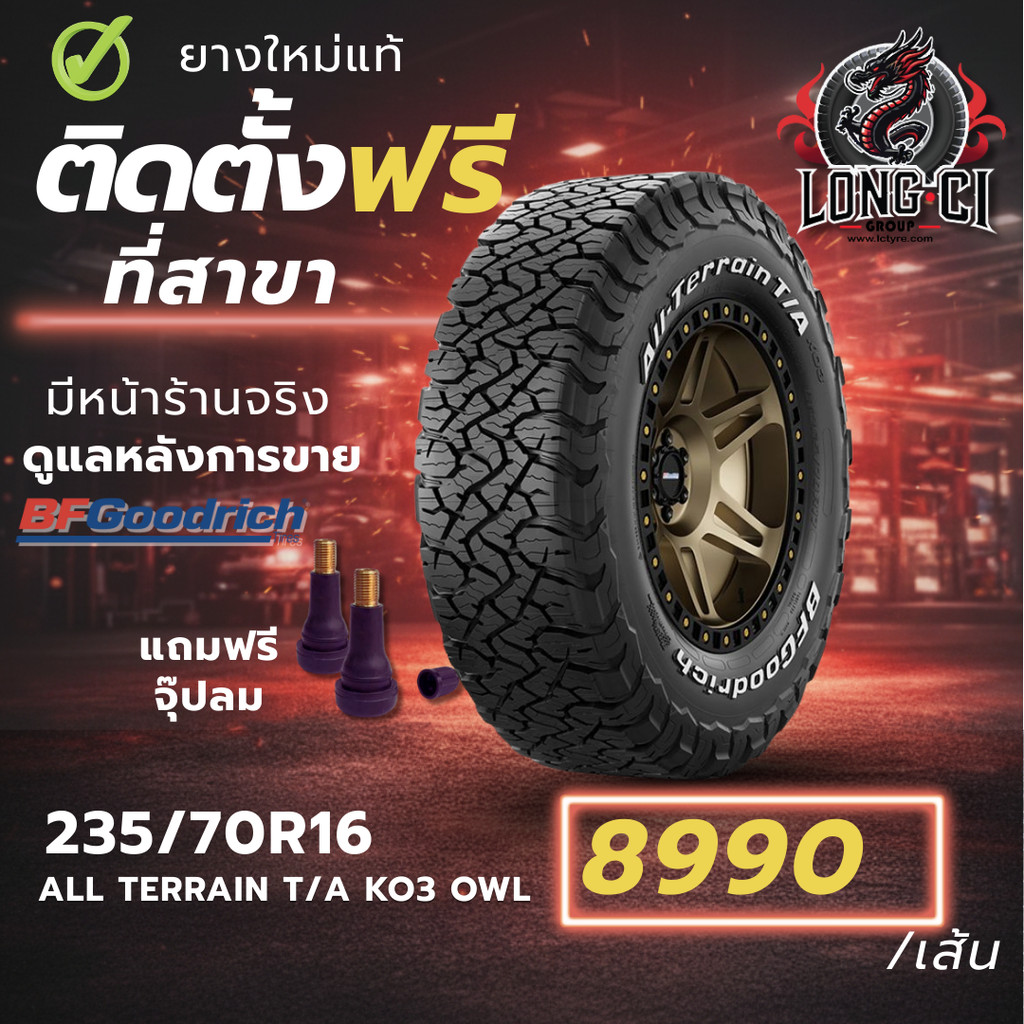 ยาง 235/70R16 BF GOODRICH รุ่น ALL TERRAIN T/A KO3 OWL ราคาต่อเส้น ปี 2024