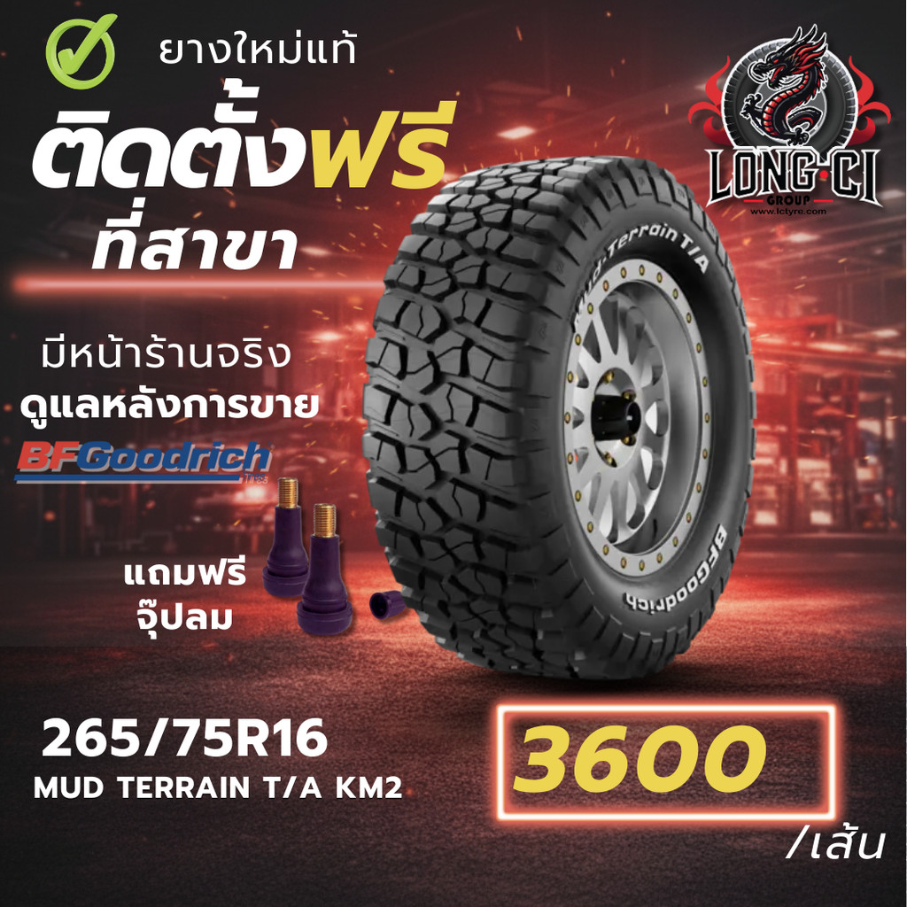 ยาง 265/75R16 BF GOODRICH รุ่น MUD TERRAIN T/A KM2 ราคาต่อเส้น ปี 2016