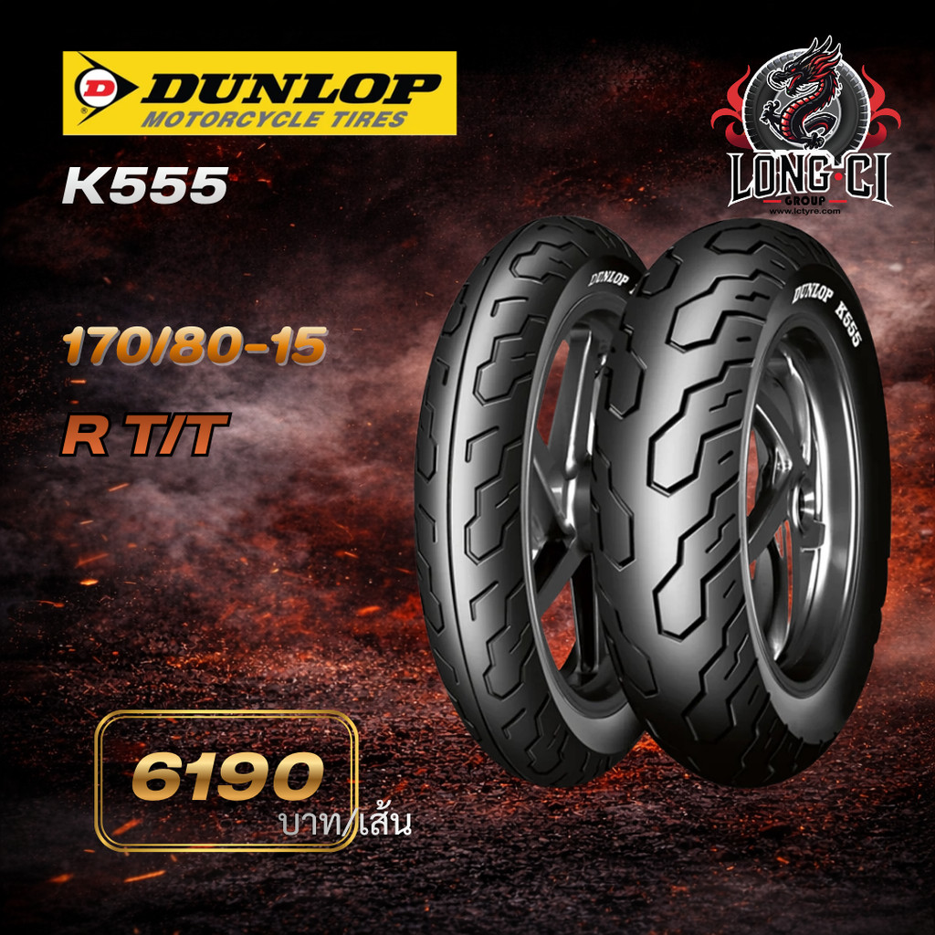 DUNLOP K555 170/80-15 | ยางมอเตอร์ไซค์ Big Bike สมรรถนะสูง เกาะถนนดี มั่นใจทุกเส้นทาง