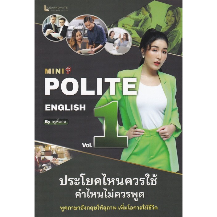 MINI POLITE ENGLISH BY ครูพี่แอน VOL.1 (9789990165852) c112 cuup