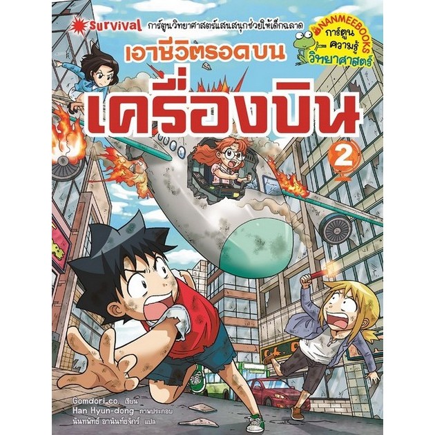 เอาชีวิตรอดบนเครื่องบิน เล่ม 2 :การ์ตูนความรู้วิทยาศาสตร์ (9786160453726) c111 cuup