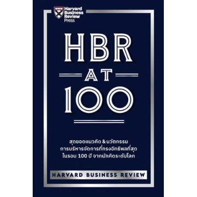 HBR AT 100 (9789744146038) c111 cuup