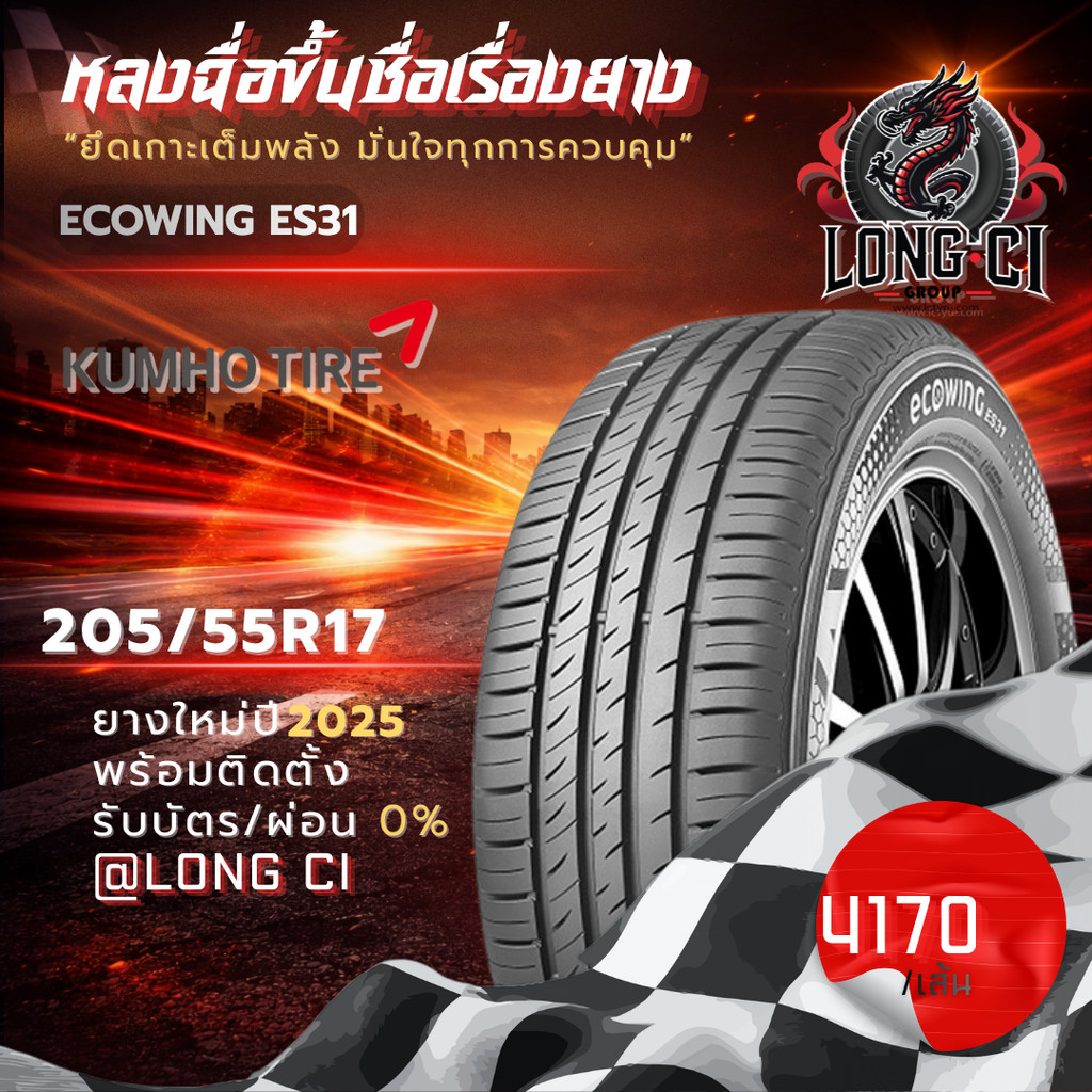 ยาง 205/55R17 KUMHO รุ่น ECOWING ES31 ราคาต่อเส้น ปี 2025