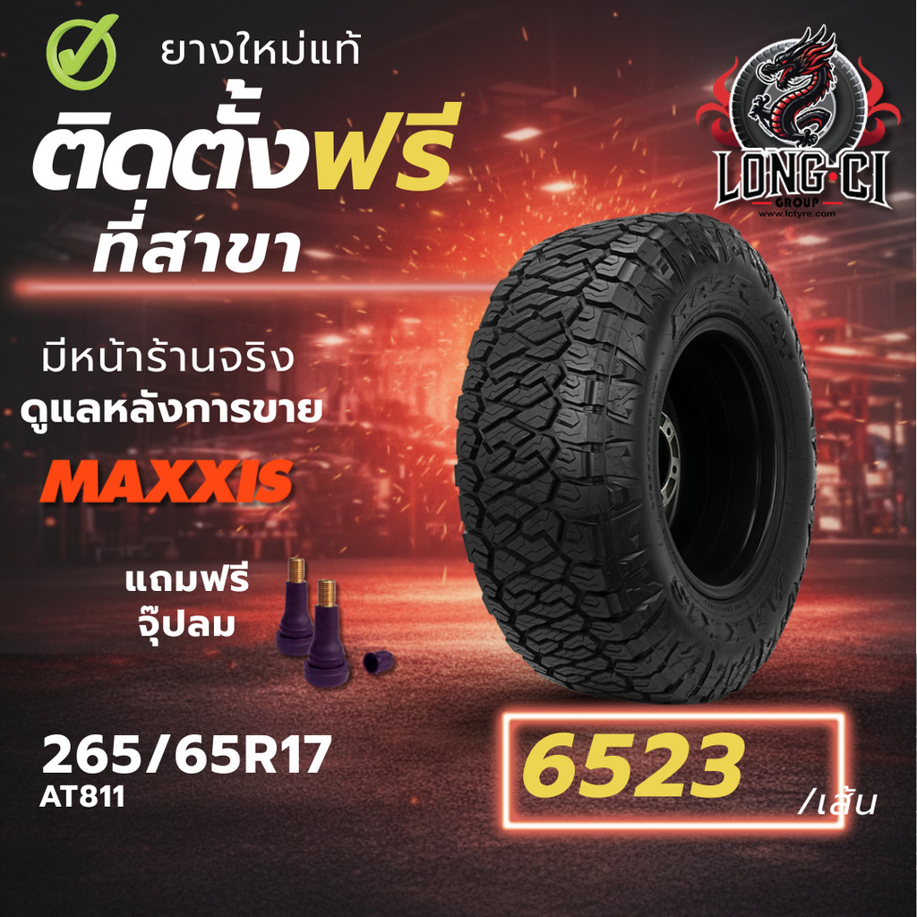 ยาง 265/65R17 MAXXIS รุ่น AT811 ราคา 1 เส้น ปี 2025-2026