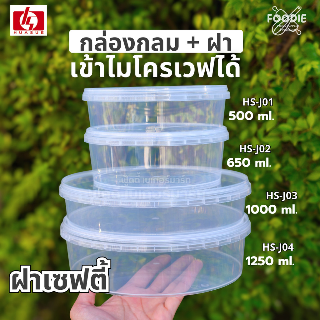 HS J01 กล่องอาหาร ทรงกลม + ฝาล็อค เซฟตี้ ซีล เข้าไมโครเวฟได้ ล็อคแน่นสนิท มดไม่เข้า แข็งแรง 500ml - 1250ml 20ชุด