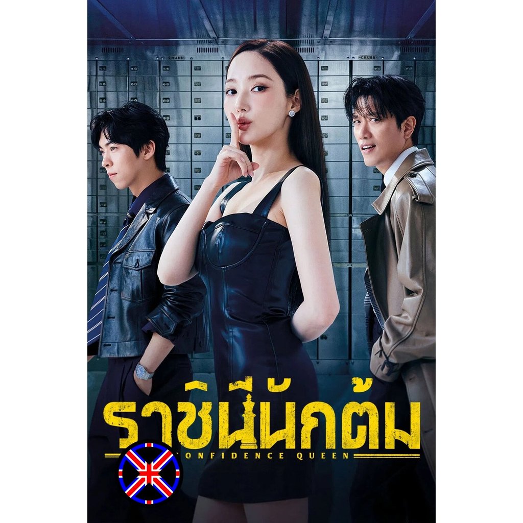 DVD หนัง ไทยล้วน ราชินีนักต้ม Confidence Queen (2025) 12 ตอนจบ