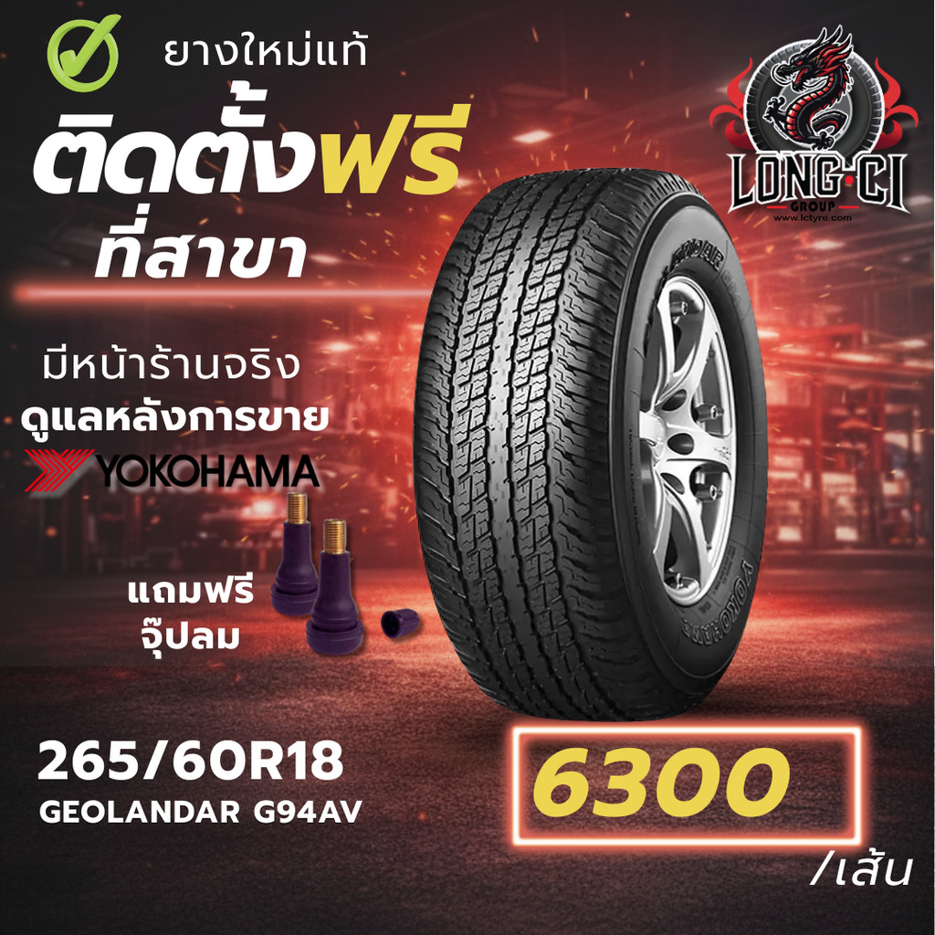 ยาง 265/60R18 YOKOHAMA รุ่น GEOLANDAR G94AV ราคาต่อเส้น ปี 2026