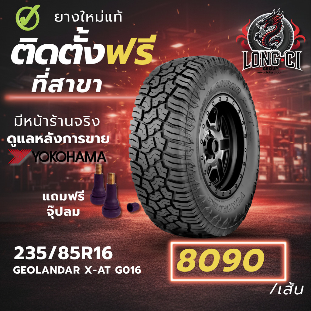 ยาง 235/85R16 YOKOHAMA รุ่น GEOLANDAR X-AT G016 ราคาต่อเส้น ปี 2024