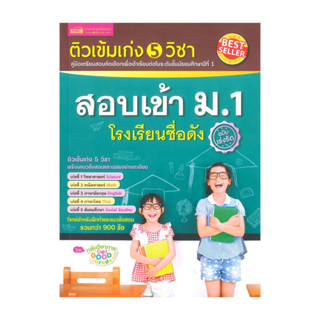 หนังสือ ติวเข้มเก่ง 5 วิชา สอบเข้า ม.1 โรงเรียนชื่อดัง  (พร้…