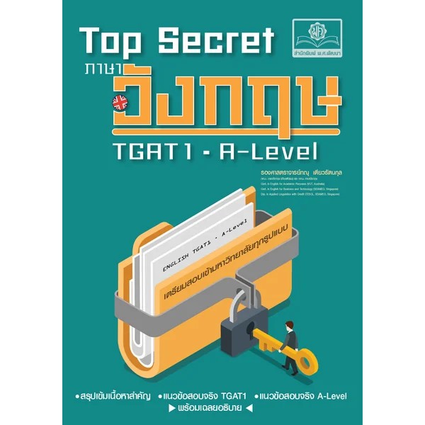 TOP SECRET ภาษาอังกฤษ TGAT1 - A-LEVEL (9786166280036) c111 sut