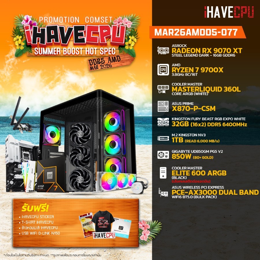 คอมประกอบ (comset) iHAVECPU MAR26AMDD5-077 RYZEN 7 9700X/RX 9070 XT 16GB/X870/32GB DDR5 6400MHz (SKU