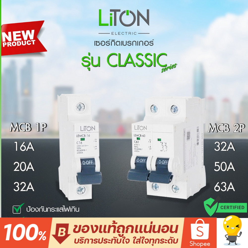 Liton เซอร์กิตเบรกเกอร์ MCB รุ่น Classic DIN Type เกาะราง 1P 2P l 16A 20A 32A 50A 63A