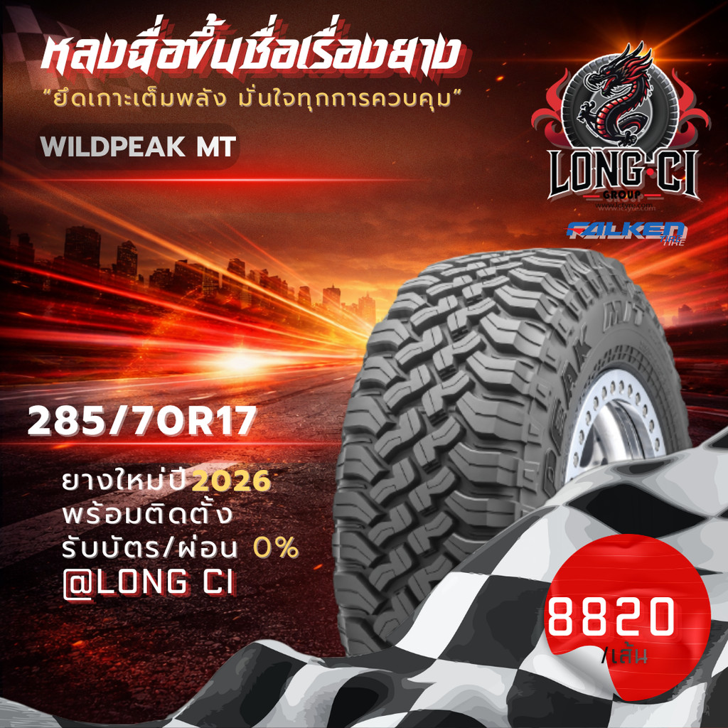 ยาง 285/70R17 FALKEN รุ่น WILDPEAK MT ราคาต่อเส้น ปี 2026