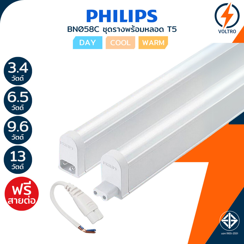 PHILIPS ชุดราง Led T5 SET 3.4W 6.5W 9.6W 13W แสงขาว เหลือง ขาวนวล ของแท้ประกันศูนย์ รุ่น BN058C