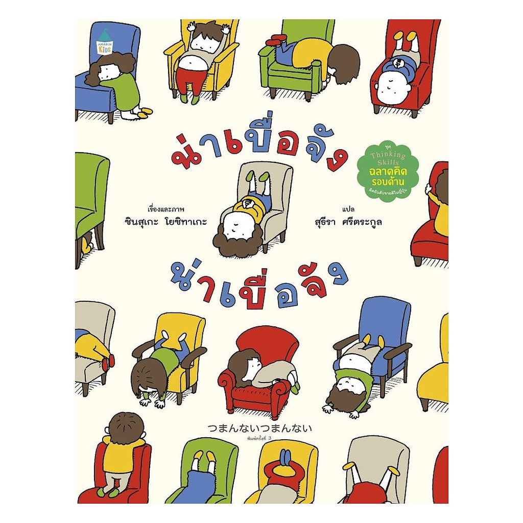 หนังสือ น่าเบื่อจัง น่าเบื่อจัง (ปกแข็ง) ผู้เขียน ชินสุเกะ โยชิทาเกะ (Yoshitake Shinsuke) สำนักพิมพ์ Amarin Kids 0101