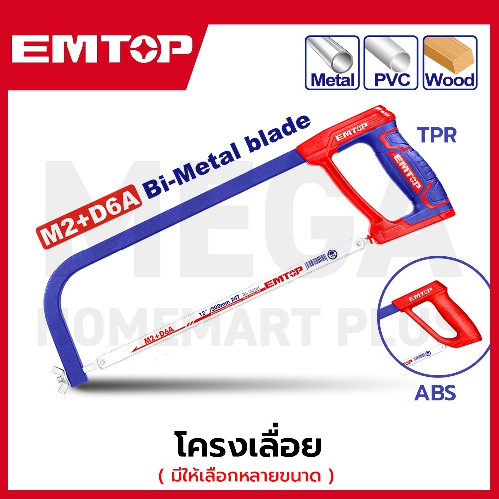 EMTOP โครงเลื่อย ขนาด 12 นิ้ว ( 300 มม. ) พร้อมใบเลื่อย รุ่น EHFE3001 / EHFE3002 / EHFE3004