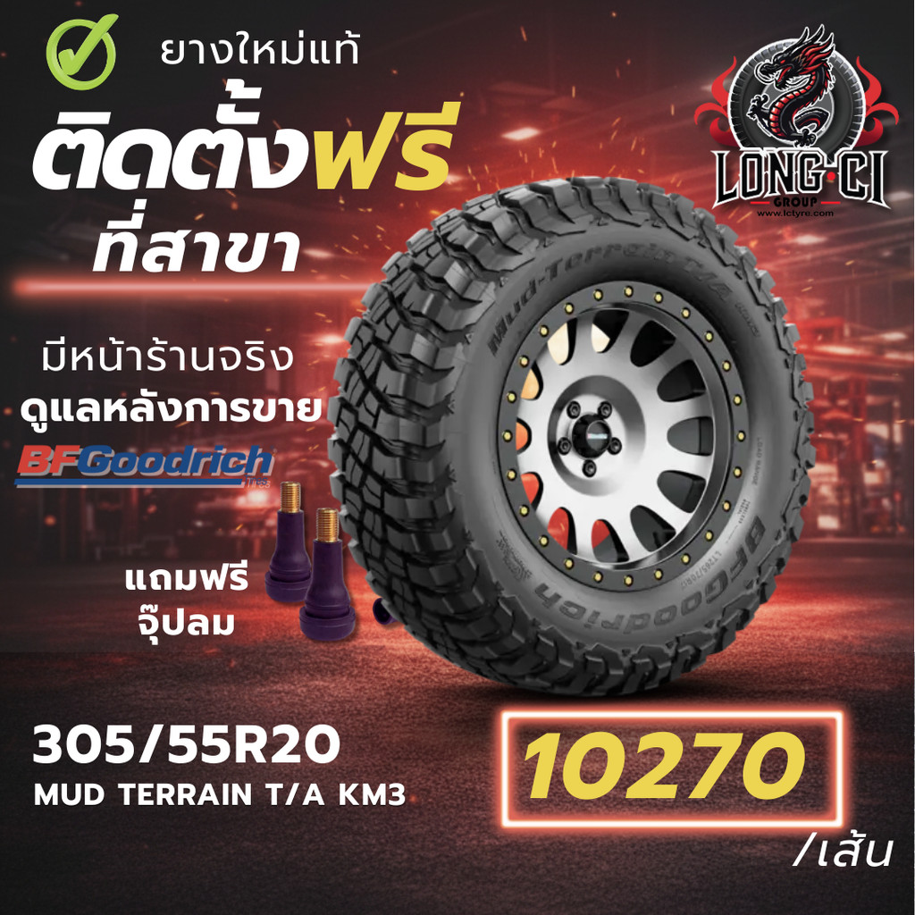 ยาง 305/55R20 BF GOODRICH รุ่น MUD TERRAIN T/A KM3 ราคาต่อเส้น ปี 2018