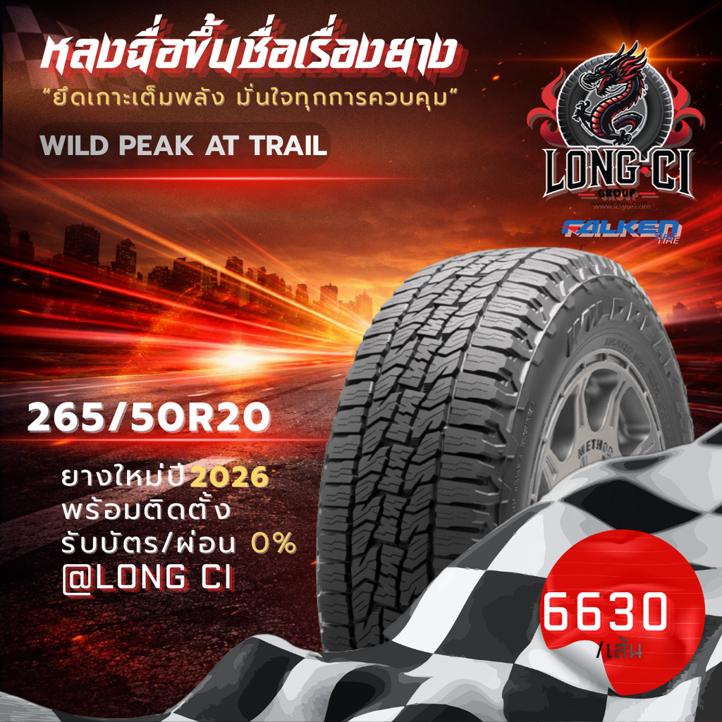 ยาง 265/50R20 FALKEN รุ่น WILD PEAK AT TRAIL ราคาต่อเส้น ปี 2026