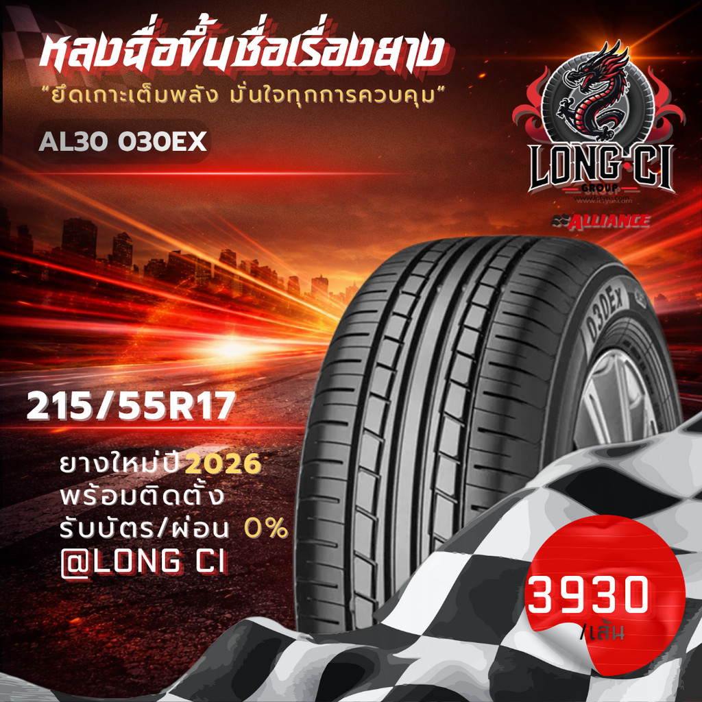 ยาง 215/55R17 ALLIANCE รุ่น AL30 030EX ราคาต่อเส้น ปี 2026