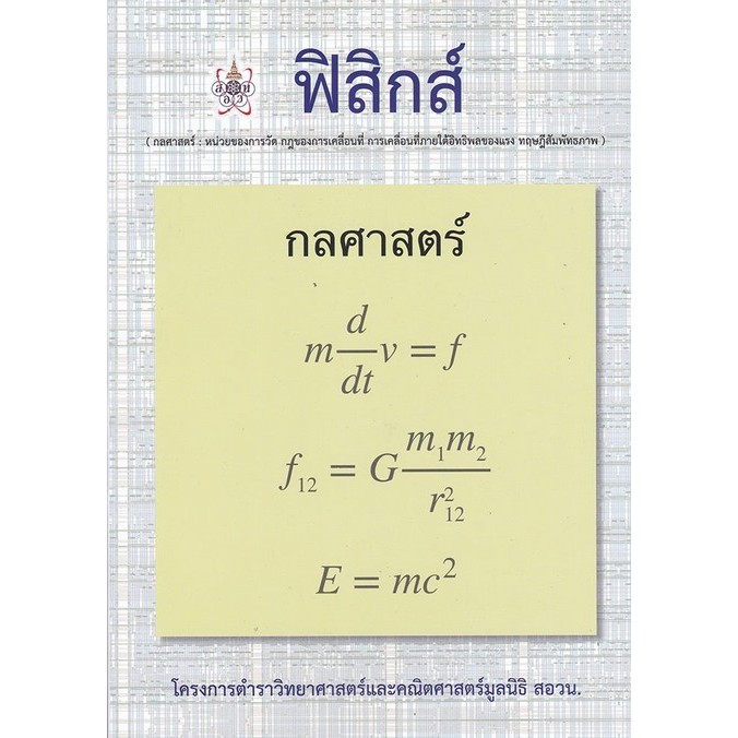 ฟิสิกส์ (กลศาสตร์) :โครงการตำราวิทยาศาสตร์และคณิตศาสตร์มูลนิธิ สอวน. (9786168242070) c112 cuup
