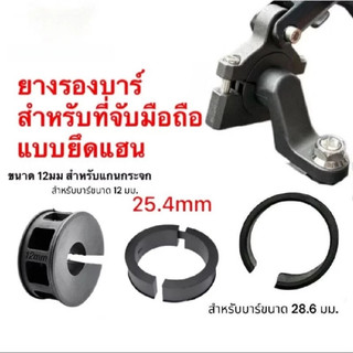 ยางรองบาร์ ประกับรองแฮนด์ Mototec สำหรับที่จับมือถือ มี 3 ขนาด 12mm 25.4mm 28.6mm