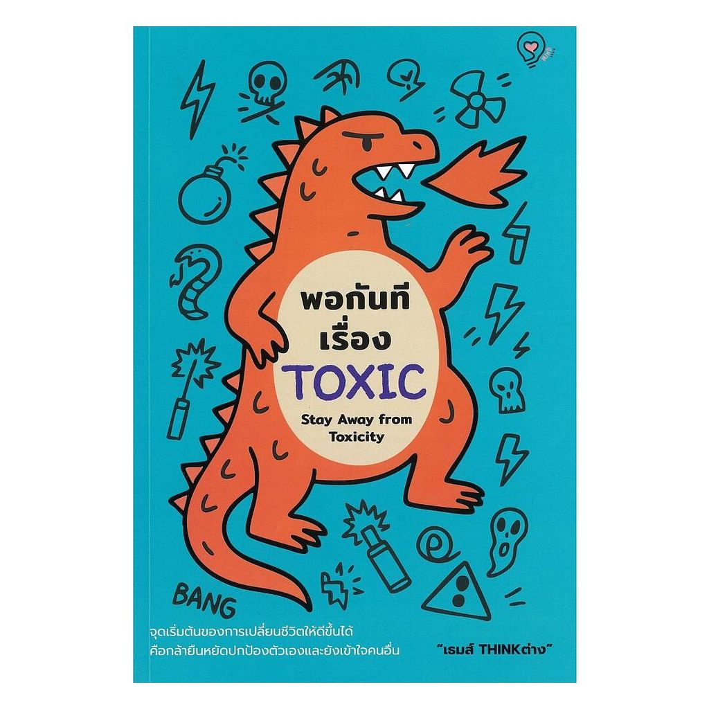 หนังสือ พร้อมส่ง พอกันทีเรื่อง TOXIC (Stay Away from Toxicity)