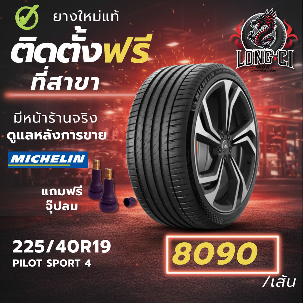 ยาง 225/40R19 MICHELIN รุ่น PILOT SPORT 4 ราคาต่อเส้น ปี 2022