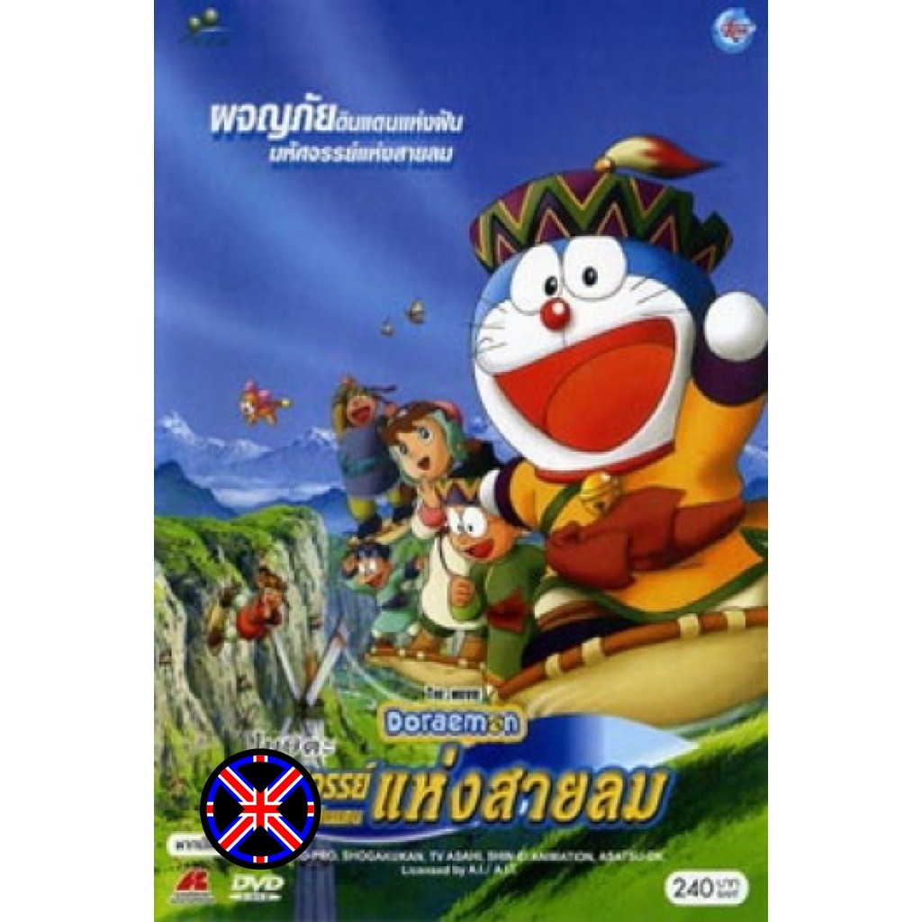 DVD การ์ตูน พากย์ไทย Doraemon The Movie 24 โดเรมอน เดอะมูฟวี่ มหัศจรรย์ดินแดนแห่งสายลม (2003)