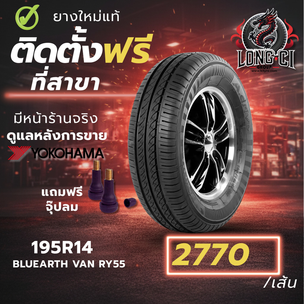 ยาง 195R14 YOKOHAMA รุ่น BLUEARTH VAN RY55 ราคาต่อเส้น ปี 2023