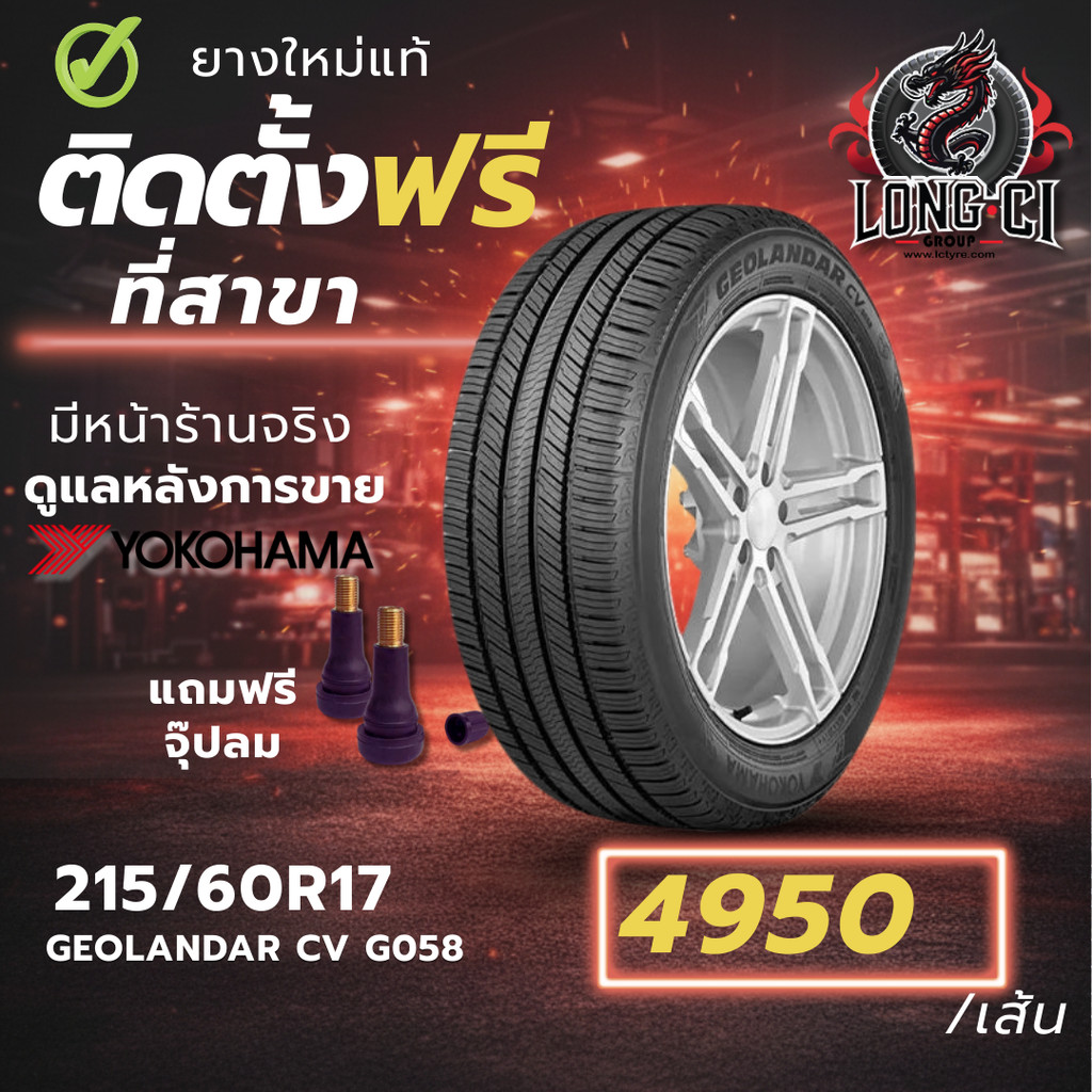 ยาง 215/60R17 YOKOHAMA รุ่น GEOLANDAR CV G058 ราคาต่อเส้น ปี 2023