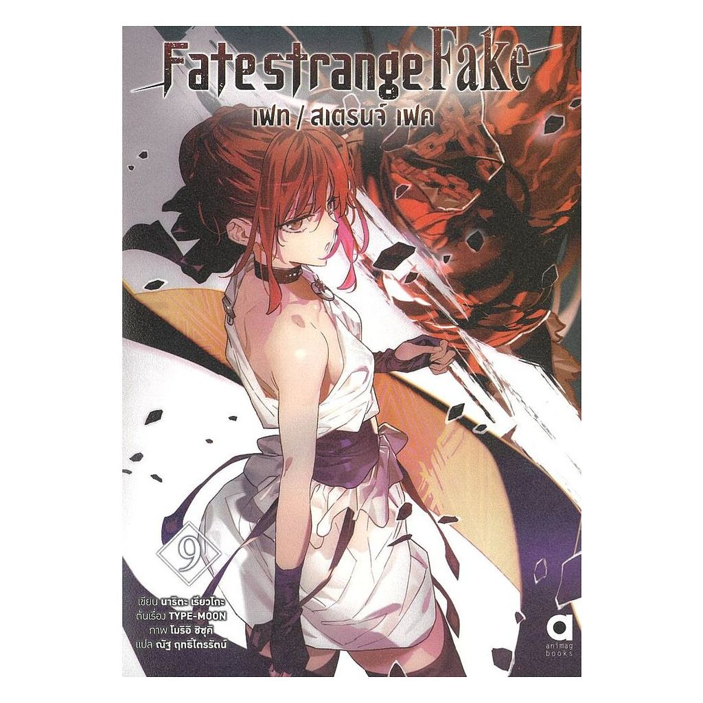 หนังสือ Fate strange Fake เฟท สเตรนจ์ เฟค เล่ม 9 : นาริตะ เรียวโงะ : animag books [0307]