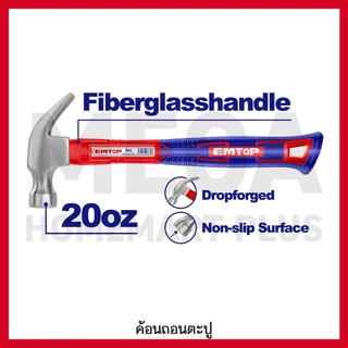 EMTOP ค้อนหงอน ด้ามไฟเบอร์ 8 / 16 / 20 / 27 ออนซ์ รุ่น EHAMCH0801 / EHAMCH1601 / EHAMCH2001 / EHAMCH2701