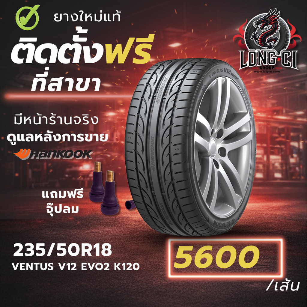 ยาง 235/50R18 HANKOOK รุ่น VENTUS V12 EVO2 K120 ราคาต่อเส้น ปี 2025