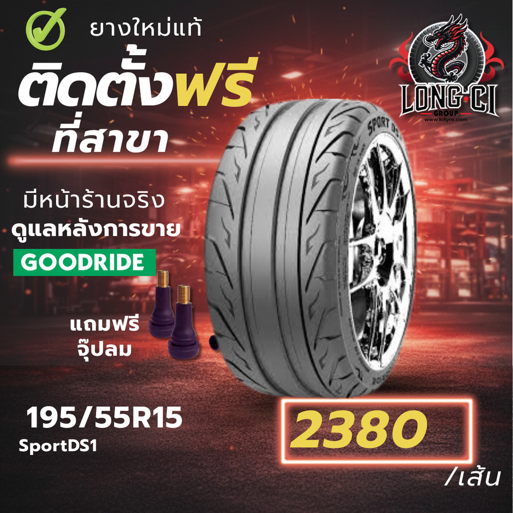 ยาง 195/55R15 GOODRIDE รุ่น SportDS1 ราคาต่อเส้น ปี 2025