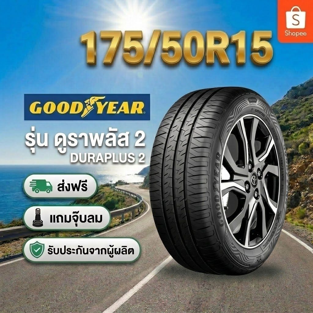 ยาง 175/50R15 GOODYEAR ASSURANCE DURAPLUS 2 ยางใหม่ปี 2026
