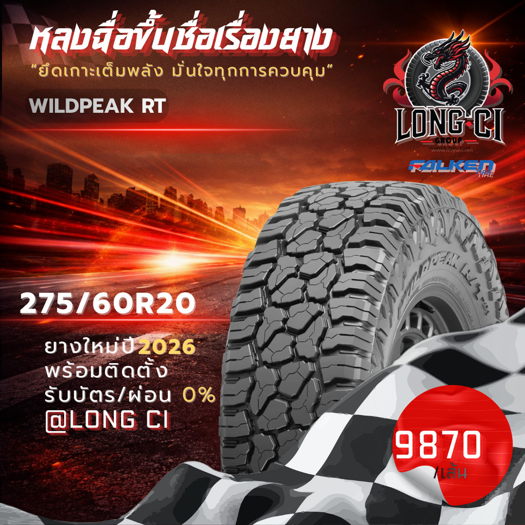 ยาง 275/60R20 FALKEN รุ่น WILDPEAK RT ราคาต่อเส้น ปี 2026