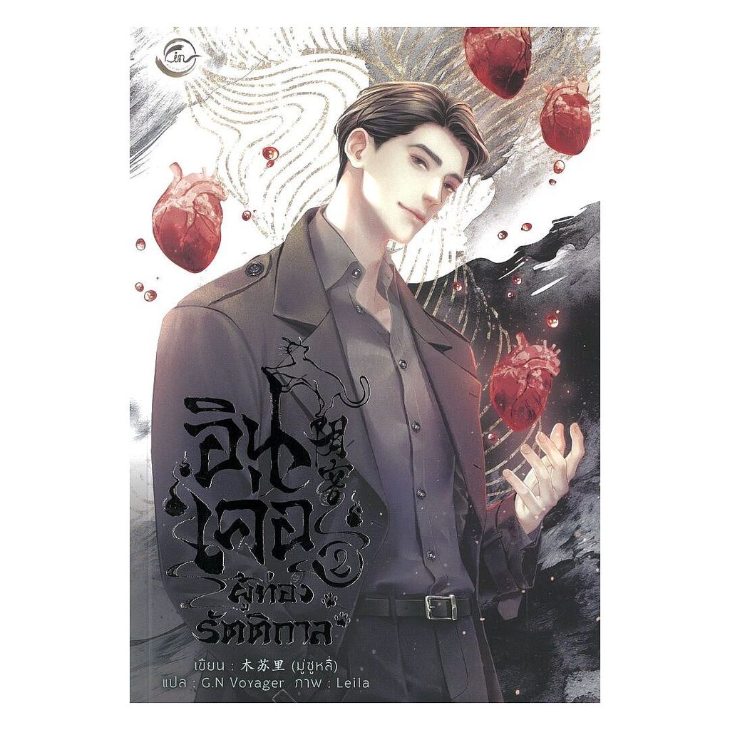 หนังสือ อินเค่อ ผู้ท่องรัตติกาล เล่ม 2 : มู่ซูหลี่ : FIN Publishing [0301]