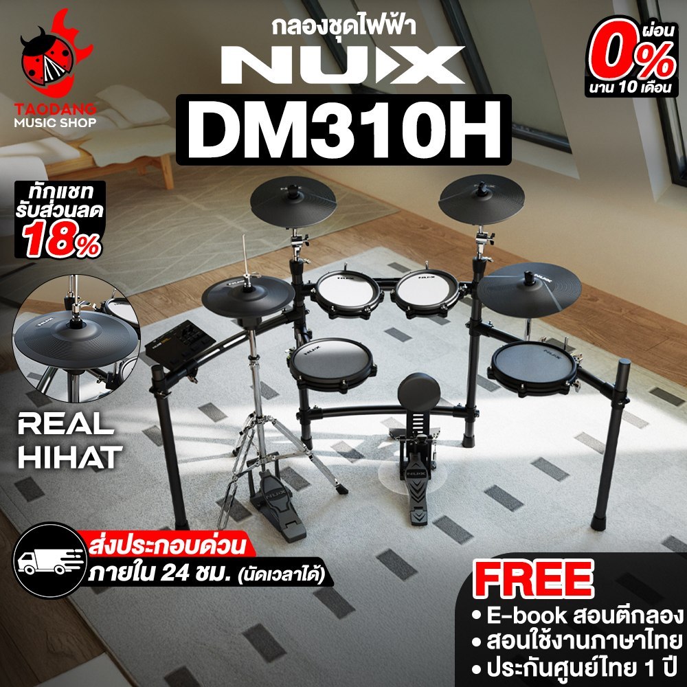 Nux DM-310H กลองไฟฟ้า Nux DM310H Electric Drum - เต่าแดง