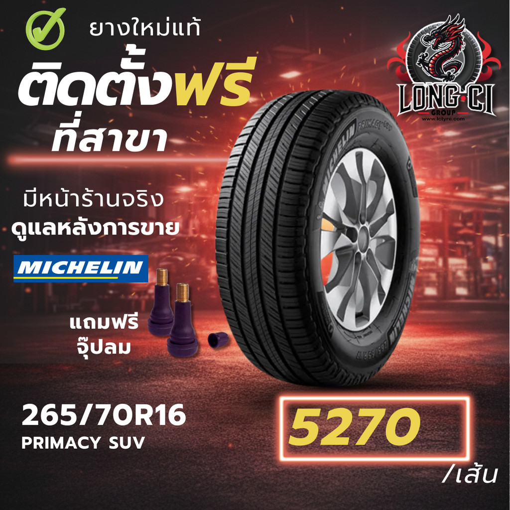 ยาง 265/70R16 MICHELIN รุ่น PRIMACY SUV ราคาต่อเส้น ปี 2020