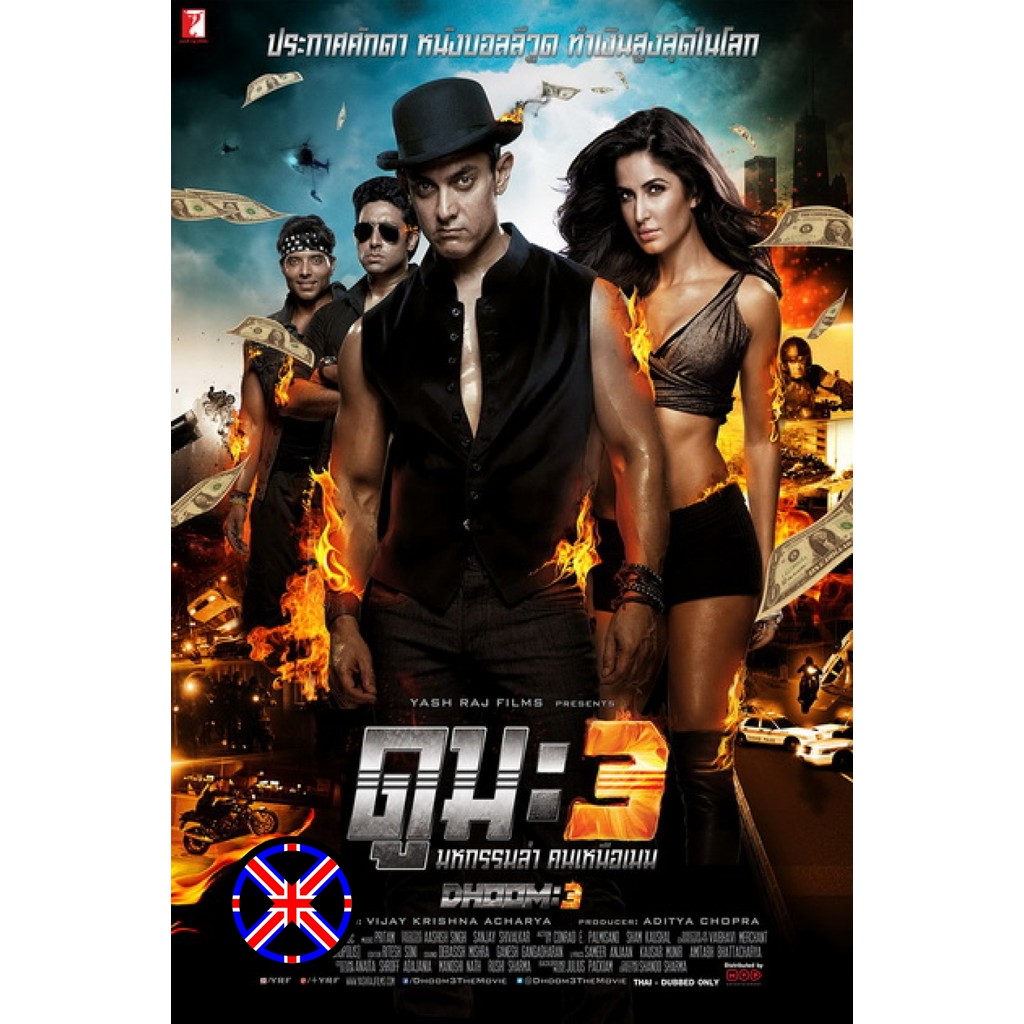 DVD หนัง เสียงไทยในแผ่น Dhoom 3 ดูม 3 มหกรรมล่า คนเหนือเฆม