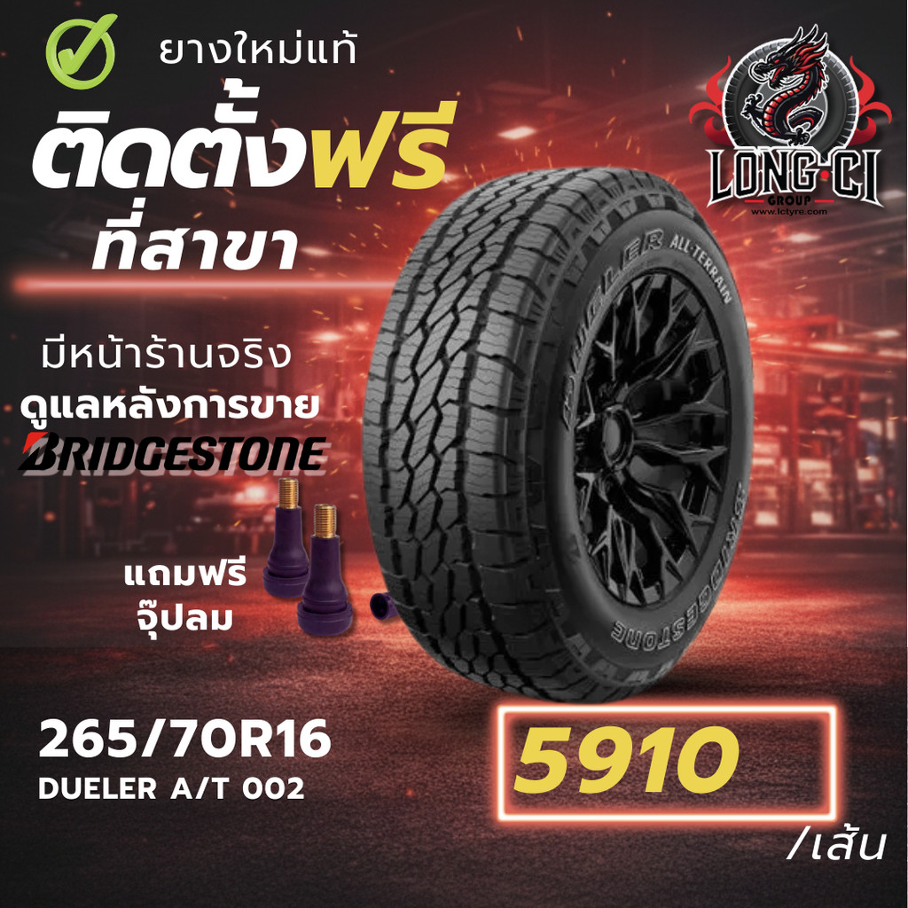 ยาง 265/70R16 BRIDGESTONE รุ่น DUELER A/T 002 ราคาต่อเส้น ปี 2026