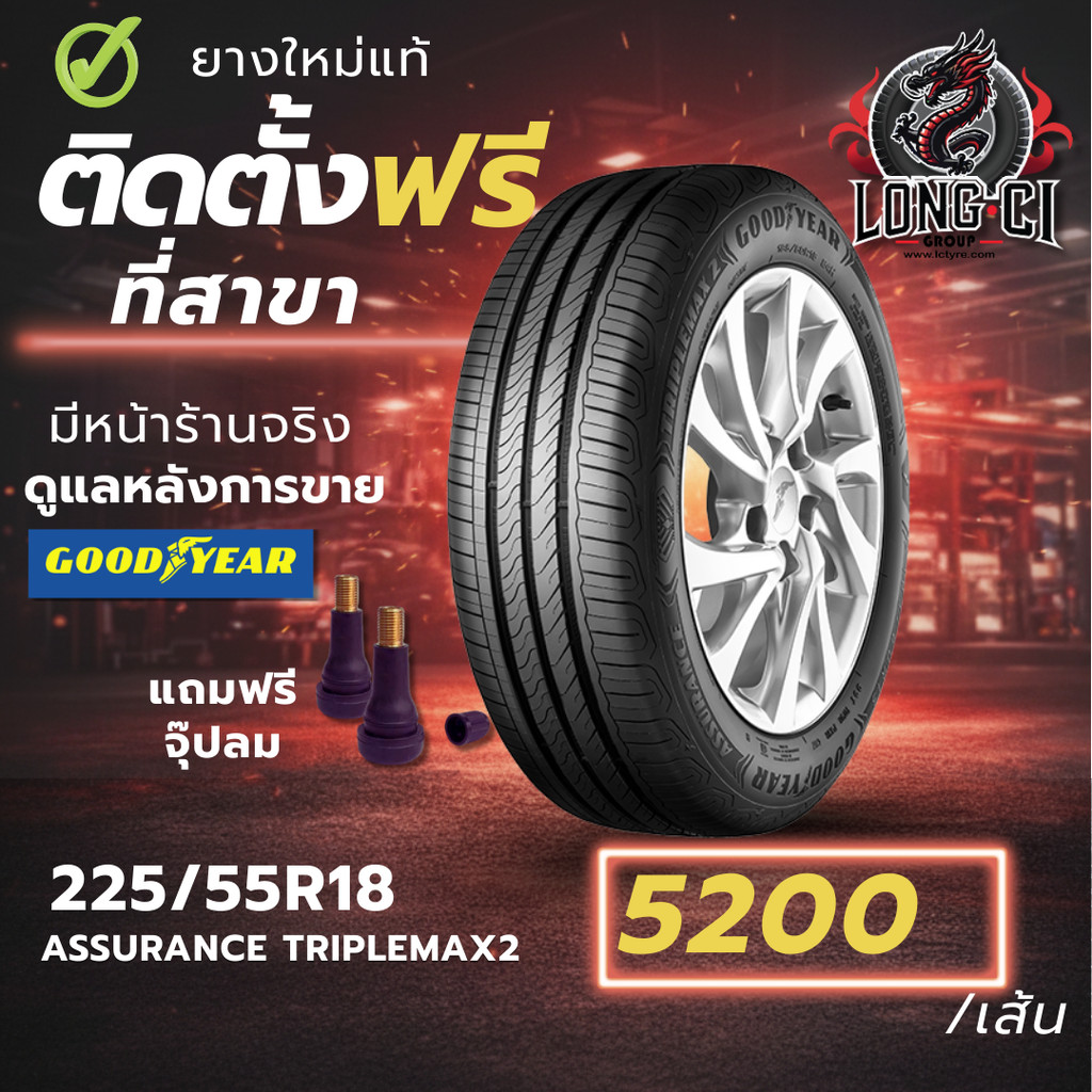 ยาง 225/55R18 GOODYEAR รุ่น ASSURANCE TRIPLEMAX2 ราคาต่อเส้น ปี 2026