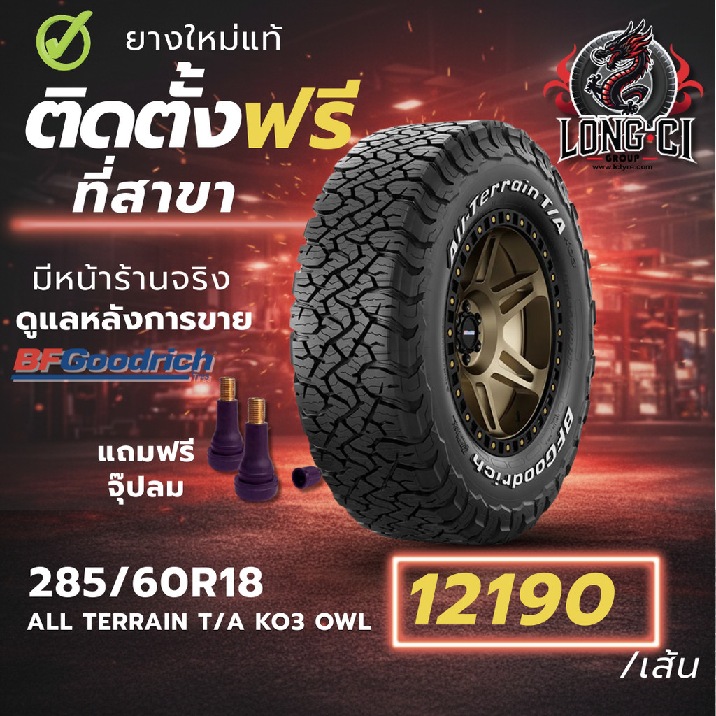 ยาง 285/60R18 BF GOODRICH รุ่น ALL TERRAIN T/A KO3 OWL ราคาต่อเส้น ปี 2026