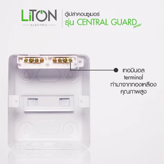 Liton ตู้คอนซูเมอร์ยูนิต(ตู้เปล่า) consumer unit รุ่น Central Guard 4,7,10,14 ช่อง พร้อมอุปกรณ